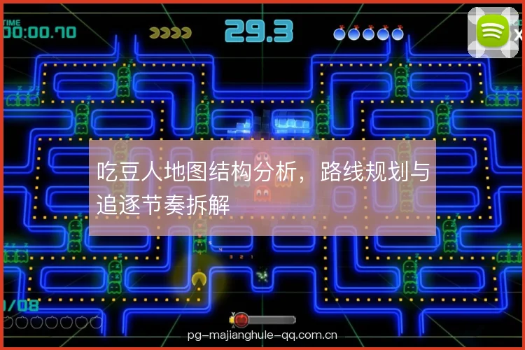 吃豆人地图结构分析，路线规划与追逐节奏拆解