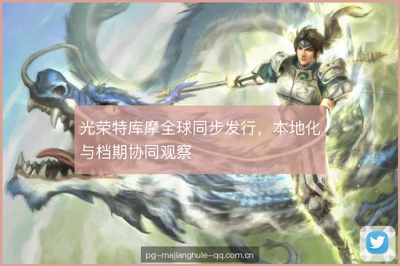 光荣特库摩全球同步发行，本地化与档期协同观察