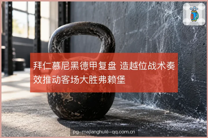 前场压迫与二次进攻